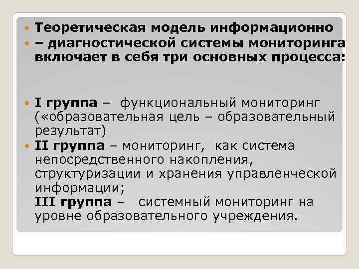  Теоретическая модель информационно – диагностической системы мониторинга включает в себя три основных процесса: