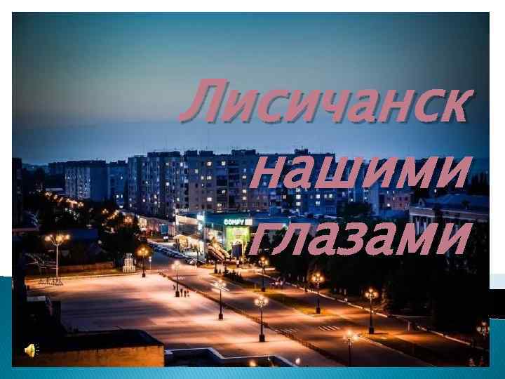 Лисичанск нашими глазами 