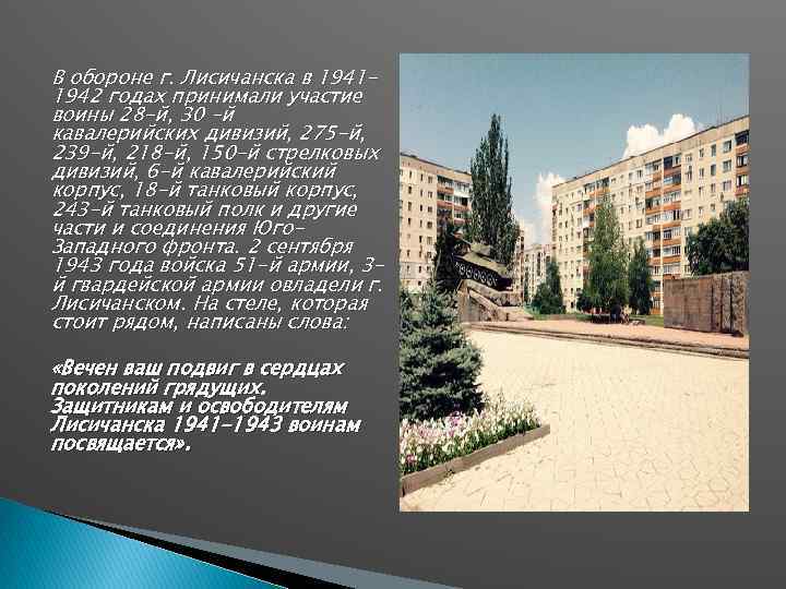 В обороне г. Лисичанска в 19411942 годах принимали участие воины 28 -й, 30 –й