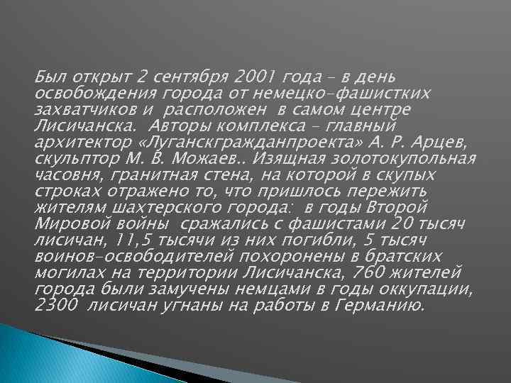 Был открыт 2 сентября 2001 года – в день освобождения города от немецко-фашистких захватчиков