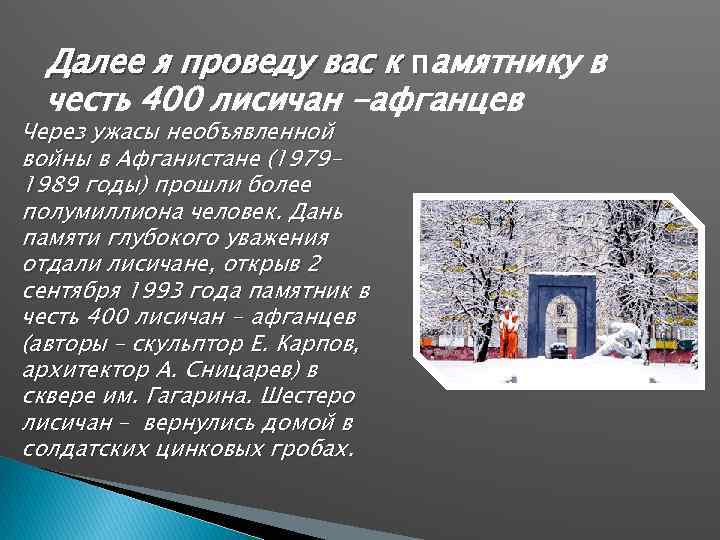 Далее я проведу вас к памятнику в честь 400 лисичан -афганцев Через ужасы необъявленной