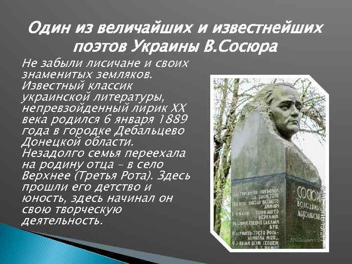 Один из величайших и известнейших поэтов Украины В. Сосюра Не забыли лисичане и своих