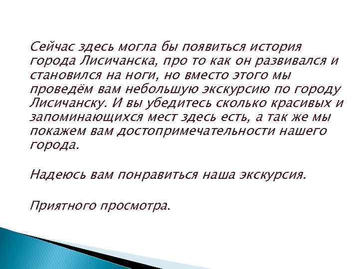 Сейчас здесь могла бы появиться история города Лисичанска, про то как он развивался и