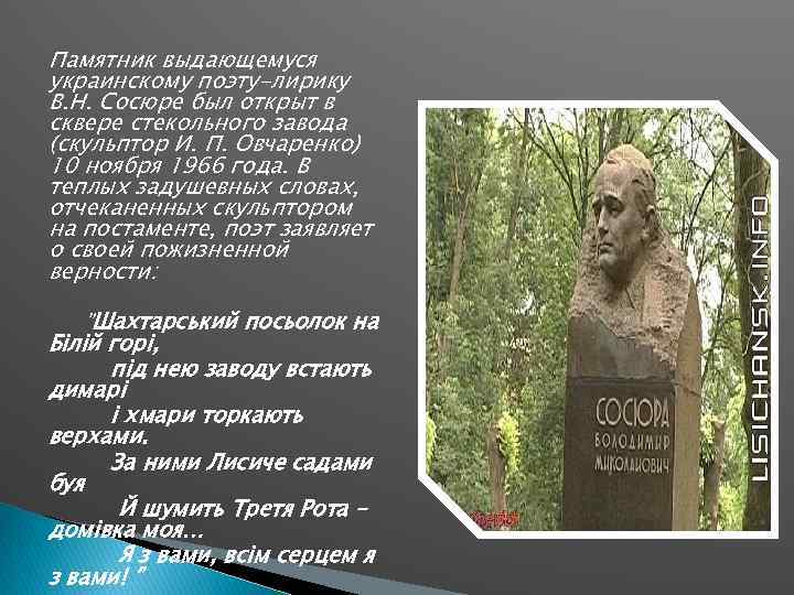 Памятник выдающемуся украинскому поэту-лирику В. Н. Сосюре был открыт в сквере стекольного завода (скульптор