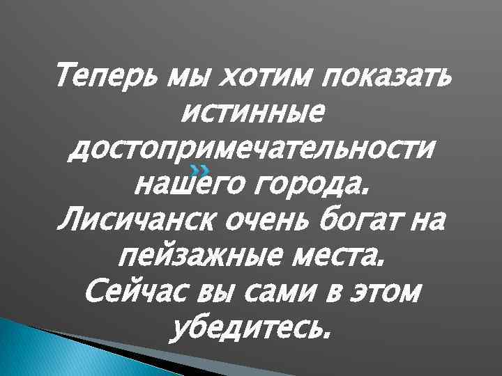 Теперь мы хотим показать истинные достопримечательности нашего города. Лисичанск очень богат на пейзажные места.