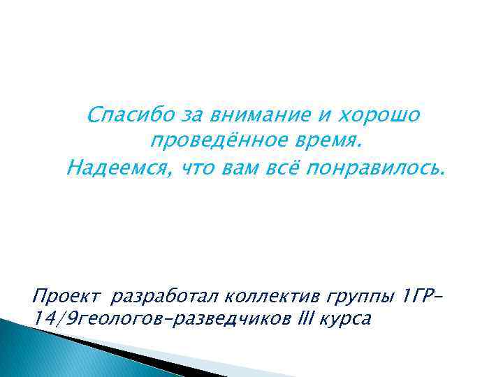 Спасибо за внимание и хорошо проведённое время. Надеемся, что вам всё понравилось. Проект разработал