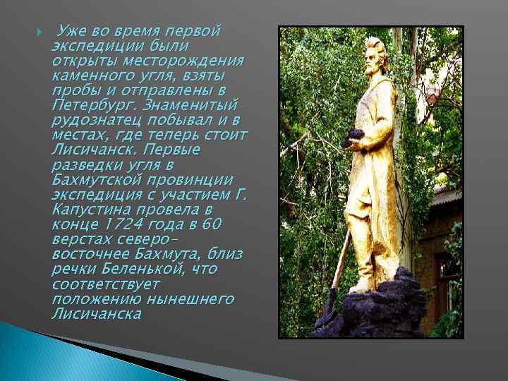  Уже во время первой экспедиции были открыты месторождения каменного угля, взяты пробы и