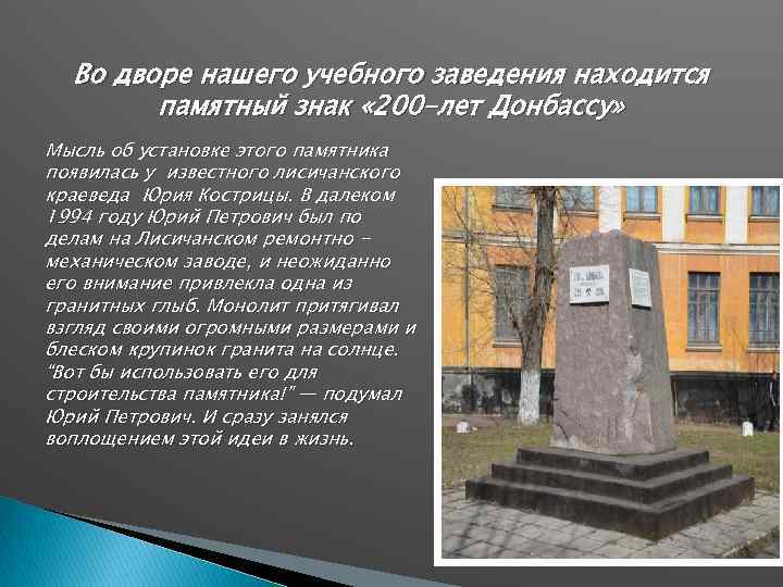 Во дворе нашего учебного заведения находится памятный знак « 200 -лет Донбассу» Мысль об