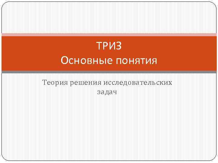 ТРИЗ Основные понятия Теория решения исследовательских задач 