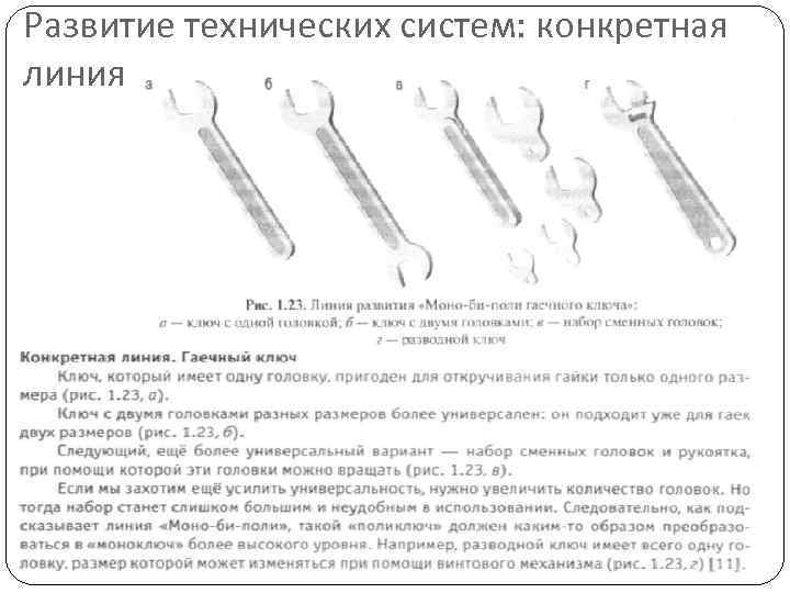 Развитие технических систем: конкретная линия 