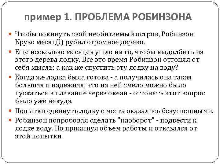 пример 1. ПРОБЛЕМА РОБИНЗОНА Чтобы покинуть свой необитаемый остров, Робинзон Крузо месяц(!) рубил огромное