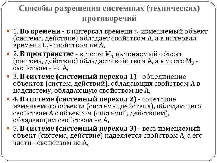 Способы разрешения системных (технических) противоречий 1. Во времени - в интервал времени t 1