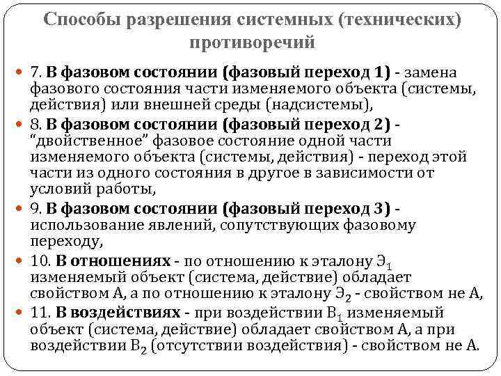 Способы разрешения системных (технических) противоречий 7. В фазовом состоянии (фазовый переход 1) - замена