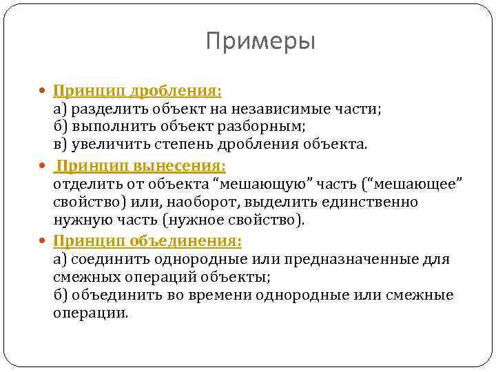 Примеры Принцип дробления: а) разделить объект на независимые части; б) выполнить объект разборным; в)