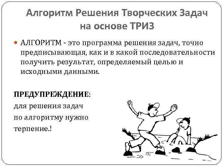 Алгоритм Решения Творческих Задач на основе ТРИЗ АЛГОРИТМ - это программа решения задач, точно