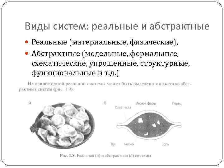 Виды систем: реальные и абстрактные Реальные (материальные, физические), Абстрактные (модельные, формальные, схематические, упрощенные, структурные,