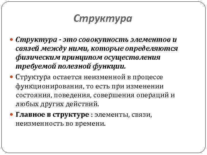 Структура - это совокупность элементов и связей между ними, которые определяются физическим принципом осуществления