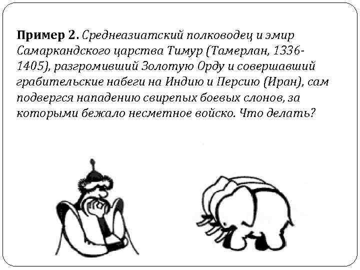 Пример 2. Среднеазиатский полководец и эмир Самаркандского царства Тимур (Тамерлан, 13361405), разгромивший Золотую Орду