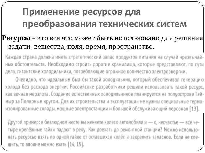 Применение ресурсов для преобразования технических систем Ресурсы – это всё что может быть использовано