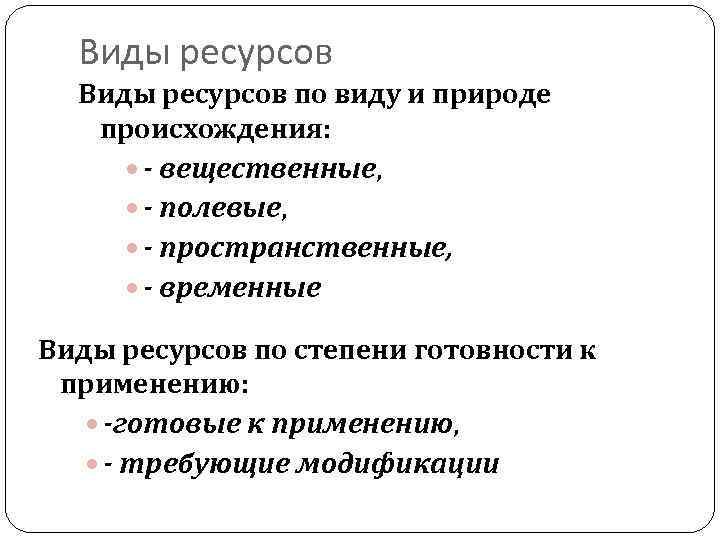 Виды ресурсов по виду и природе происхождения: - вещественные, - полевые, - пространственные, -