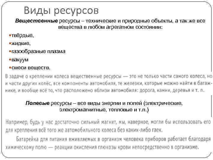 Виды ресурсов Вещественные ресурсы – технические и природные объекты, а так же все вещества