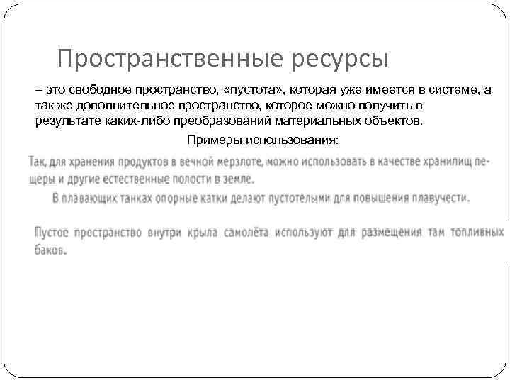 Пространственные ресурсы – это свободное пространство, «пустота» , которая уже имеется в системе, а