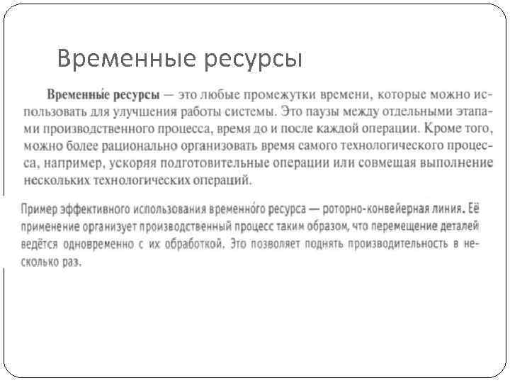 Примеры временной работы. Временные ресурсы. Определение временных ресурсов. Временные ресурсы примеры. Временные ресурсы предприятия.