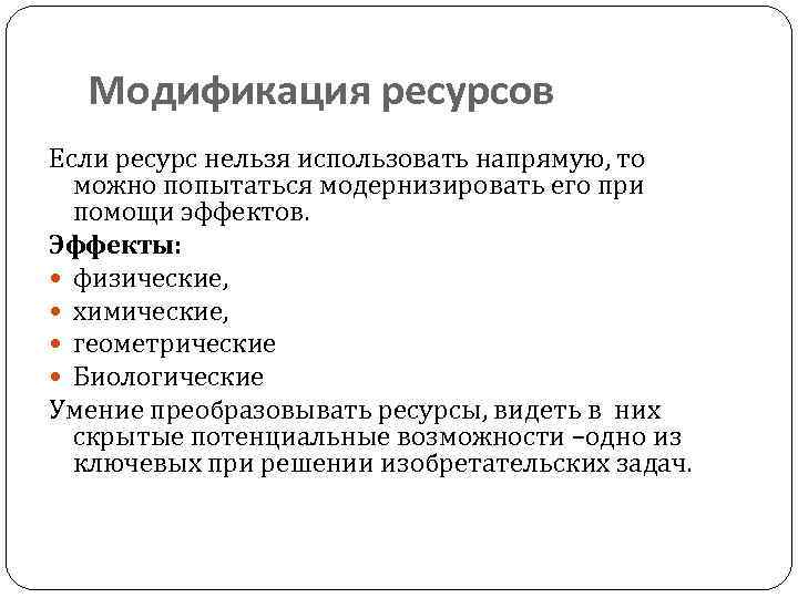 Модификация ресурсов Если ресурс нельзя использовать напрямую, то можно попытаться модернизировать его при помощи