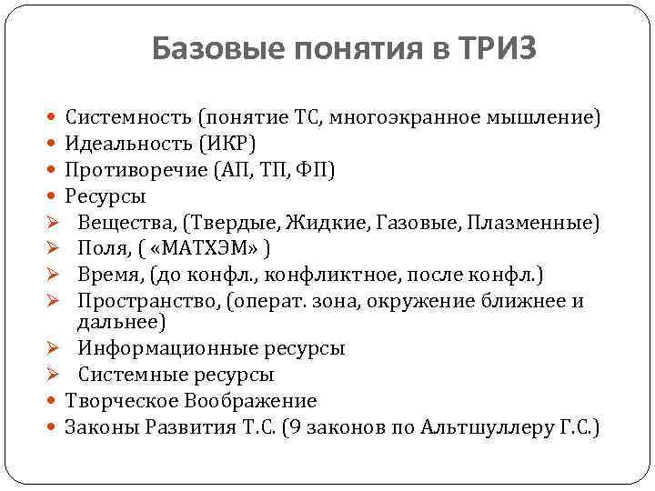 Базовые понятия в ТРИЗ Системность (понятие ТС, многоэкранное мышление) Идеальность (ИКР) Противоречие (АП, ТП,