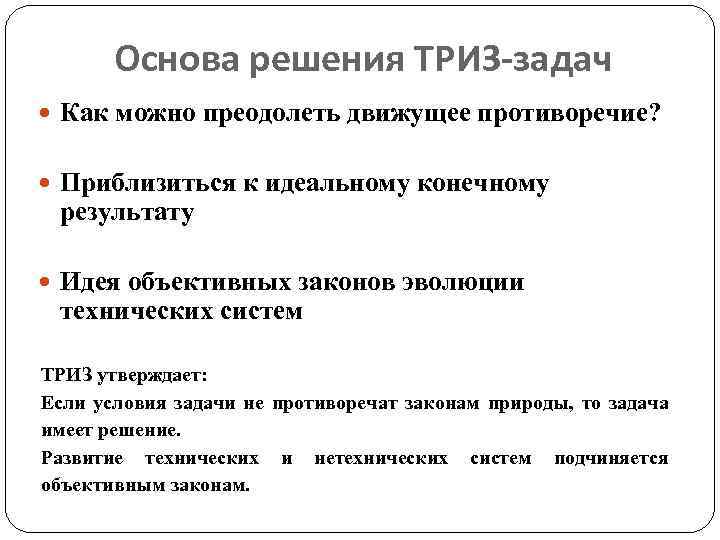 Основа решения ТРИЗ-задач Как можно преодолеть движущее противоречие? Приблизиться к идеальному конечному результату Идея