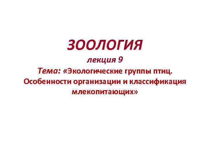 ЗООЛОГИЯ лекция 9 Тема: «Экологические группы птиц. Особенности организации и классификация млекопитающих» 