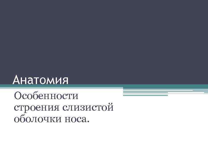 Анатомия Особенности строения слизистой оболочки носа. 