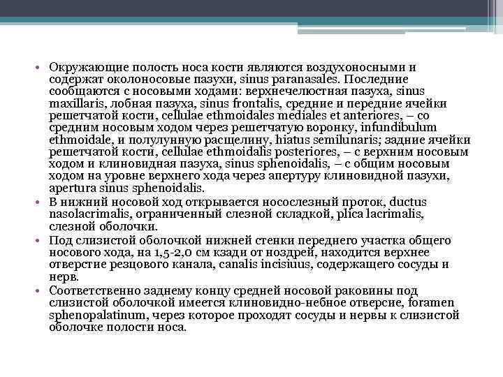  • Окружающие полость носа кости являются воздухоносными и содержат околоносовые пазухи, sinus paranasales.