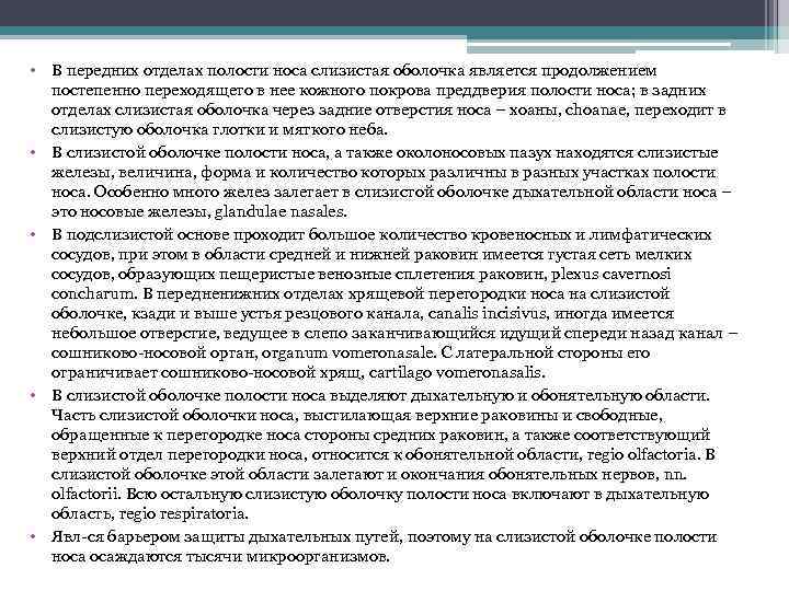  • В передних отделах полости носа слизистая оболочка является продолжением постепенно переходящего в