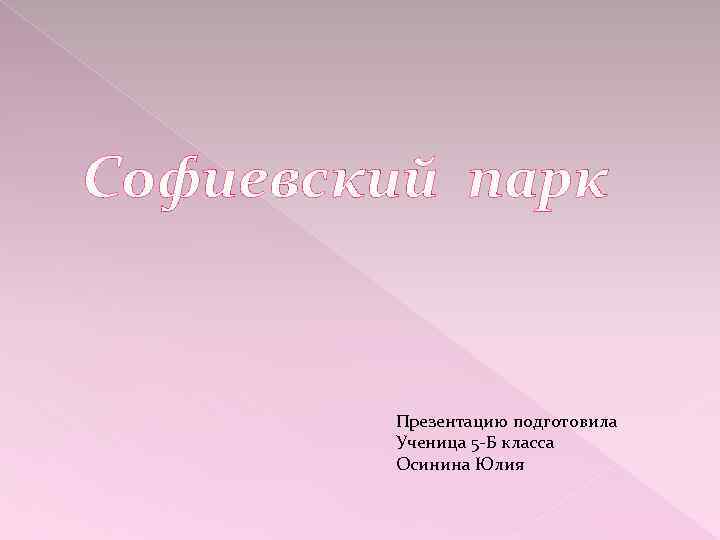 Софиевский парк Презентацию подготовила Ученица 5 -Б класса Осинина Юлия 