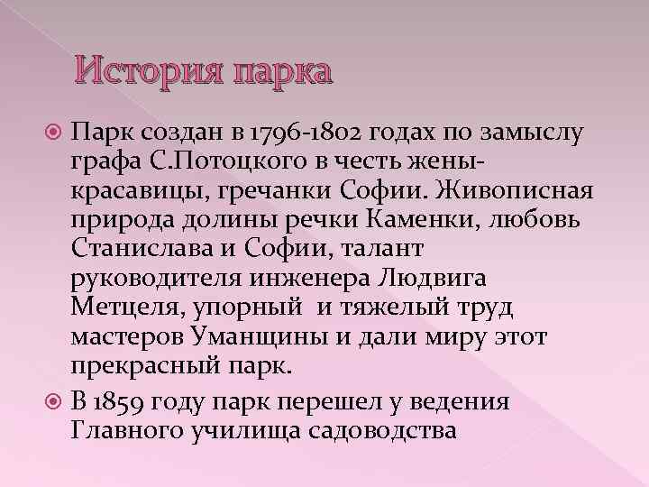 История парка Парк создан в 1796 -1802 годах по замыслу графа С. Потоцкого в