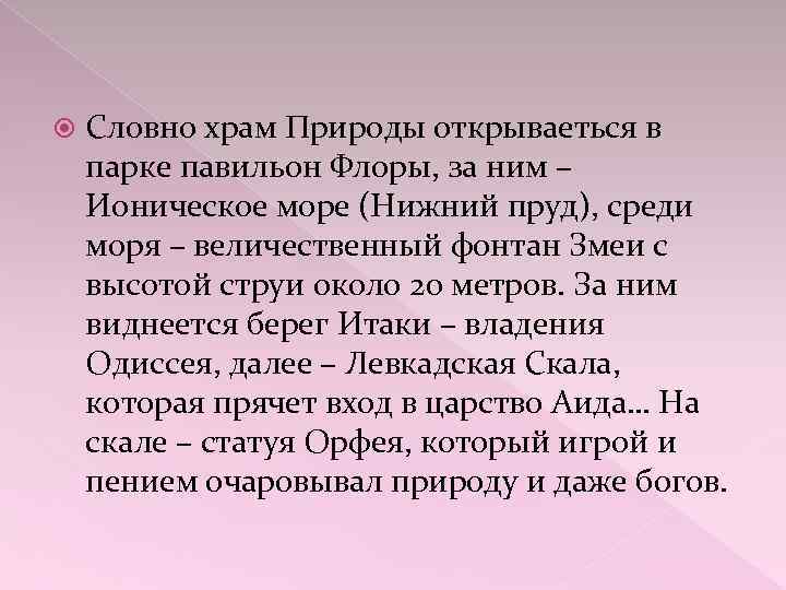  Словно храм Природы открываеться в парке павильон Флоры, за ним – Ионическое море