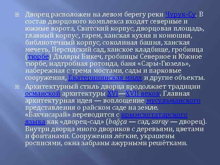  Дворец расположен на левом берегу реки Чурук-Су. В состав дворцового комплекса входят северные