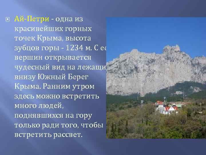  Ай-Петри - одна из красивейших горных точек Крыма, высота зубцов горы - 1234