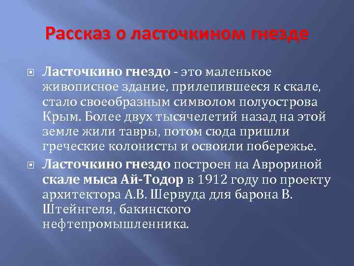 Рассказ о ласточкином гнезде Ласточкино гнездо - это маленькое живописное здание, прилепившееся к скале,