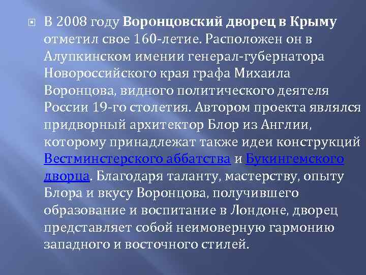  В 2008 году Воронцовский дворец в Крыму отметил свое 160 -летие. Расположен он