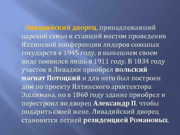 Ливадийский дворец, принадлежавший царской семье и ставший местом проведения Ялтинской конференции лидеров союзных государств