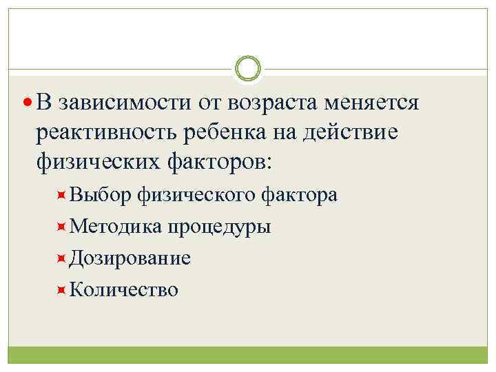 В зависимости от возраста меняется реактивность ребенка на действие физических факторов: Выбор физического