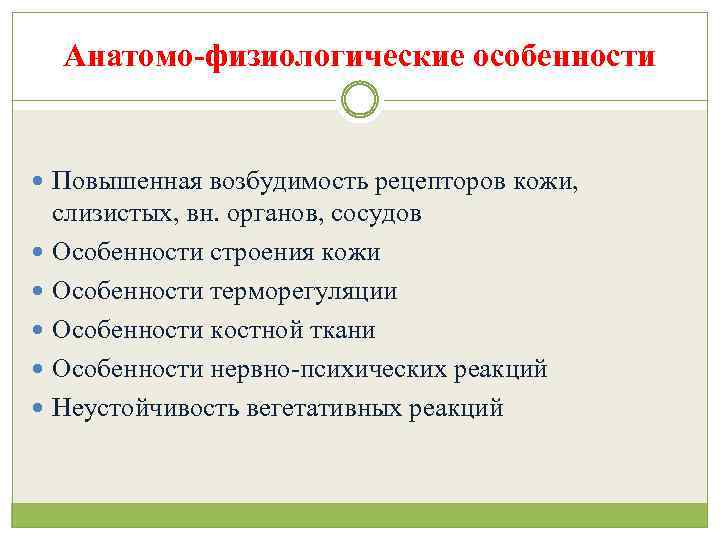 Анатомо-физиологические особенности Повышенная возбудимость рецепторов кожи, слизистых, вн. органов, сосудов Особенности строения кожи Особенности