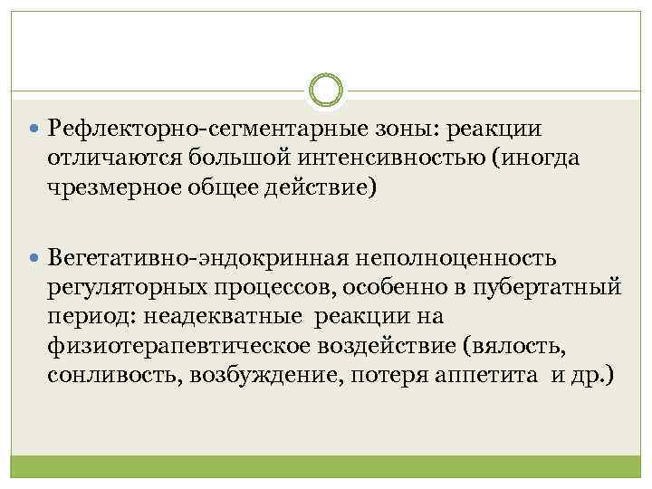  Рефлекторно-сегментарные зоны: реакции отличаются большой интенсивностью (иногда чрезмерное общее действие) Вегетативно-эндокринная неполноценность регуляторных