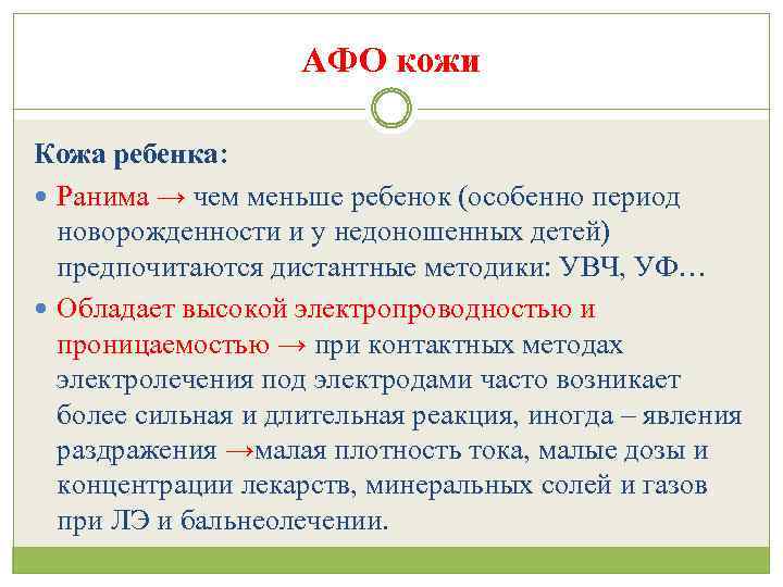 АФО кожи Кожа ребенка: Ранима → чем меньше ребенок (особенно период новорожденности и у