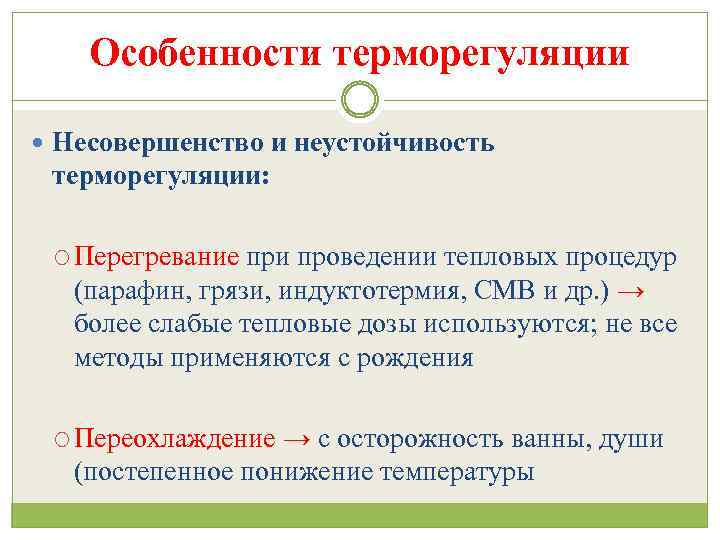 Особенности терморегуляции Несовершенство и неустойчивость терморегуляции: Перегревание при проведении тепловых процедур (парафин, грязи, индуктотермия,