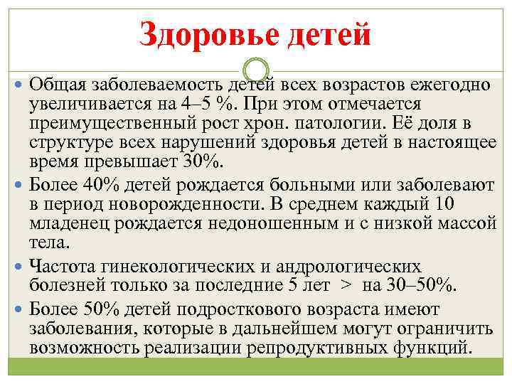 Здоровье детей Общая заболеваемость детей всех возрастов ежегодно увеличивается на 4– 5 %. При
