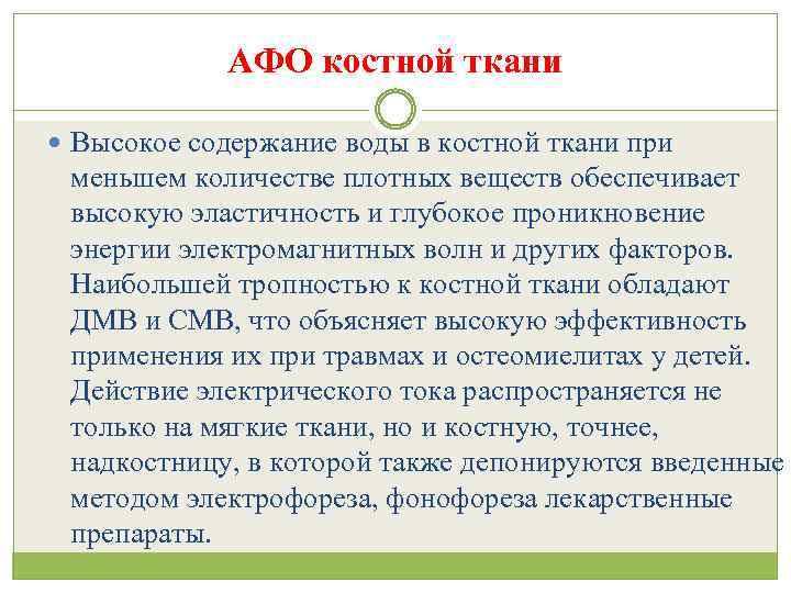 АФО костной ткани Высокое содержание воды в костной ткани при меньшем количестве плотных веществ