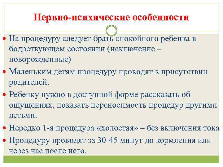 Нервно-психические особенности На процедуру следует брать спокойного ребенка в бодрствующем состоянии (исключение – новорожденные)